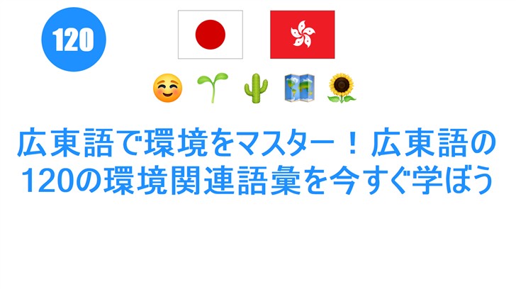 広東語で環境をマスター！広東語の120の環境関連語彙を今すぐ学ぼう